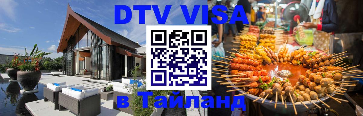 DTV Visa Thailand — прайс и условия, виза без дополнительных документов - Самет  19.11.2025 
